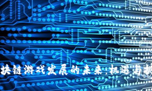 区块链游戏发展的未来：机遇与挑战