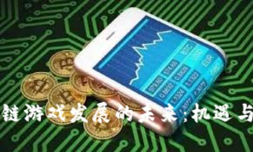 区块链游戏发展的未来：机遇与挑战