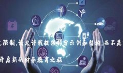 可能的内容长度超过限制