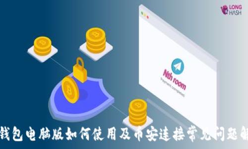  
tp钱包电脑版如何使用及币安连接常见问题解析