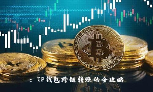 : TP钱包跨链转账的全攻略