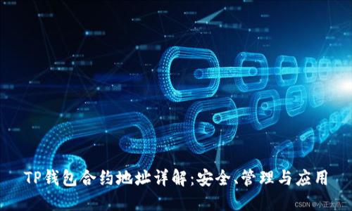 TP钱包合约地址详解：安全、管理与应用