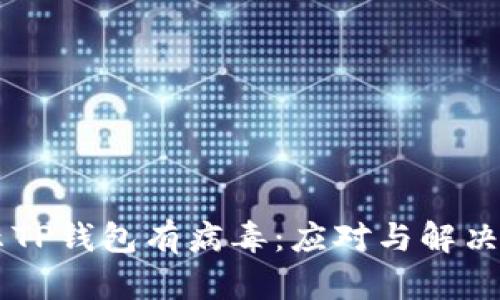 手机提示TP钱包有病毒：应对与解决方案详析