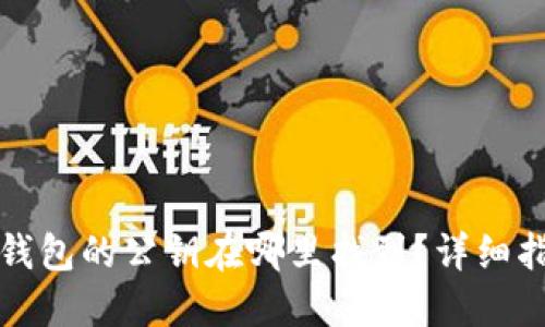 TP钱包的公钥在哪里找到？详细指南