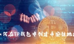 如何在TP钱包中创建币安链