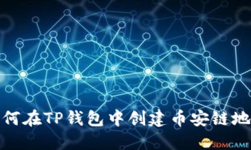 如何在TP钱包中创建币安链地址