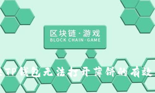 解决TP钱包无法打开薄饼的有效方法