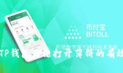 解决TP钱包无法打开薄饼的