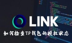如何检查TP钱包的授权状态
