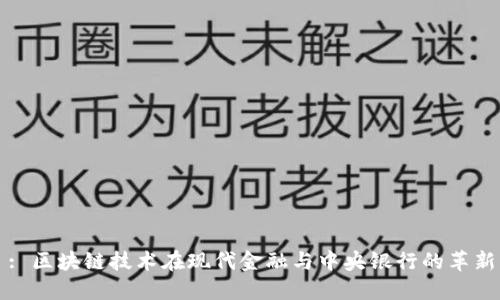 : 区块链技术在现代金融与中央银行的革新