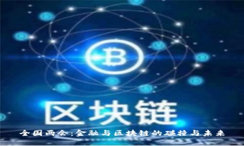 全国两会：金融与区块链的碰撞与未来