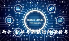 全国两会：金融与区块链