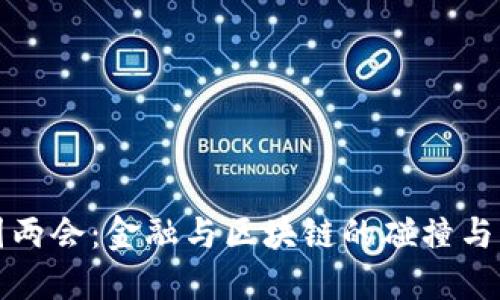 全国两会：金融与区块链的碰撞与未来