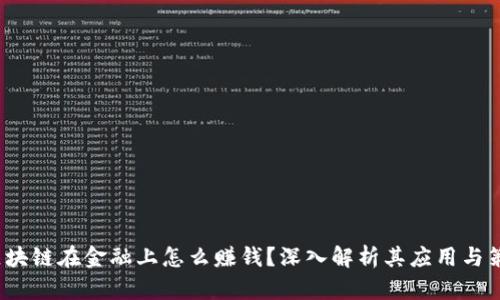  区块链在金融上怎么赚钱？深入解析其应用与策略