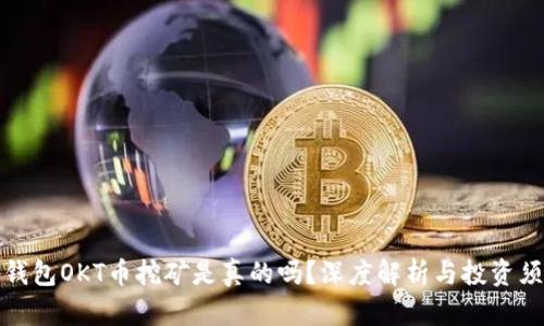 tp钱包OKT币挖矿是真的吗？深度解析与投资须知
