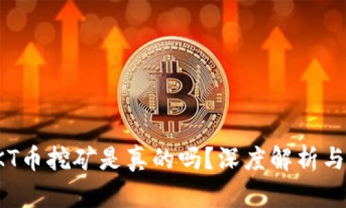tp钱包OKT币挖矿是真的吗？深度解析与投资须知