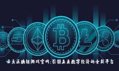 云鱼区块链游戏官网：引