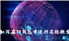 如何在TP钱包中进行高效搜