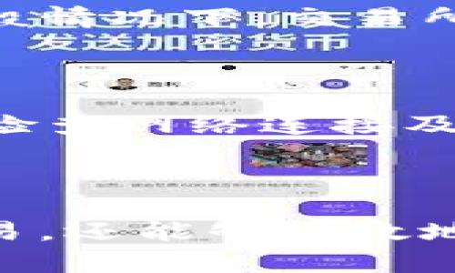   币放到TP钱包以后怎么重新买币？ / 
 guanjianci TP钱包, 重新买币, 数字货币 /guanjianci 

在数字货币领域中，TP钱包作为一种流行的加密资产管理工具，吸引了越来越多的用户。它不仅支持多种币种的存储，还提供了便捷的买币功能。然而，对于许多新手用户而言，如何在将币放入TP钱包后重新买入数字货币可能会变得复杂。本文将详细讨论这一过程，并解答一些可能相关的问题。

### 一、TP钱包简介及功能

TP钱包，或称TokenPocket钱包，是一个去中心化的钱包应用，用户可以用它来存储和管理多种加密货币。TP钱包支持以太坊、EOS、TRON等多个主流区块链网络的资产管理，让用户可以方便地进行数字资产的存取和交易。

#### TP钱包的主要功能：

1. **资产管理**：支持多种数字货币的资产管理，用户可以轻松查看自己的余额和交易记录。
2. **去中心化交易所功能**：TP钱包集成了去中心化交易所，用户无需转移资产即可在钱包内进行交易。
3. **DApp支持**：用户可以通过TP钱包访问各种去中心化应用（DApp），实现更多的功能。
4. **安全性**：TP钱包使用多重安全机制，如助记词、私钥等，确保用户资产安全。

通过理解TP钱包的功能，用户可以更好地利用这一工具进行数字货币交易。

### 二、如何在TP钱包中重新买币

要在TP钱包中重新买币，首先需要理解如何进行买入操作。下面将详细阐述这个过程。

#### 1. 登录TP钱包

首先，用户需要下载并安装TP钱包应用，并使用自己的账号登录。如果用户是第一次登录，需要首先创建钱包并备份助记词，以便日后恢复。

#### 2. 选择合适的交易对

在TP钱包中，用户可以通过去中心化交易所（DEX）进行交易。用户需要导航到“市场”或“交易”页面，选择希望交易的币种对。例如，如果想买入以太坊（ETH），需要找到ETH/USDT或ETH/BTC等交易对。

#### 3. 查看市场行情

在决定买入前，查看相关币种的市场行情是非常重要的。用户可以查看价格走势图、成交量及其他相关数据，以帮助决策。

#### 4. 设置买入订单

根据市场行情，用户可以选择“买入”选项，输入希望购买的数量和价格。用户可以选择市场价买入，也可以设置止损价或限价单。

#### 5. 确认交易

在确认交易之前，用户需要查看所有信息是否正确，包括购买数量、价格和手续费等。确认无误后，点击“确认交易”，系统将自动执行交易。

#### 6. 查看交易记录

用户可以在“资产”页面查看已完成的交易记录，确保买入的币种成功到账。

### 三、相关问题解答

1. **TP钱包的安全性如何？**
   
   TP钱包相较于其他钱包在安全性上采取了多重保障措施。它使用助记词和私钥保护用户资产。此外，用户还可以设置密码和启用生物识别来增强安全性。在使用TP钱包时，用户应避免在公共网络环境中进行交易，并定期更换密码。

2. **如何提取TP钱包中的资产？**

   提取资产是指将TP钱包中的数字货币转至其他钱包或交易所。用户需选择“资产”功能，找到需提取的币种，点击“提取”，然后输入接收地址、提取数量和手续费信息。提取的过程需要一定的时间来进行区块确认，而不同的币种在确认时间上也可能会有所不同。

3. **TP钱包是否支持法币交易？**
   
   目前大部分数字货币钱包，包含TP钱包，主要是针对数字货币之间的交易。虽然TP钱包本身可能不直接支持法币交易，但用户仍可通过集成的去中心化交易所或者其它提供法币交易服务的场所来完成法币与数字货币之间的转换。

4. **TP钱包的交易手续费是多少？**

   TP钱包的交易手续费因交易对、网络拥堵程度及其他因素变化不定。用户在进行交易时，可以在交易界面提前查看相关手续费信息。一般情况下，交易所对手续费的透明度较高，用户可以避免意外费用。

5. **如何处理买入时遇到的问题？**

   用户在买入数字货币时可能会遇到各种问题，如网络故障、交易失败等。首先，用户应保持耐心，等待系统处理。如果长时间未到账，建议检查网络连接及交易状态。也可以向TP钱包的客服团队寻求帮助，获取更详细的信息。

### 结论

理解TP钱包的操作过程及重新买币的步骤，对于新手用户而言具有重要意义。通过对上述内容的学习，用户不仅能够顺利进行数字货币交易，还能够有效地管理和保护自己的资产。希望本文可以帮助您更好地使用TP钱包，实现您的数字货币投资目标。