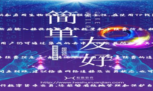   币放到TP钱包以后怎么重新买币？ / 
 guanjianci TP钱包, 重新买币, 数字货币 /guanjianci 

在数字货币领域中，TP钱包作为一种流行的加密资产管理工具，吸引了越来越多的用户。它不仅支持多种币种的存储，还提供了便捷的买币功能。然而，对于许多新手用户而言，如何在将币放入TP钱包后重新买入数字货币可能会变得复杂。本文将详细讨论这一过程，并解答一些可能相关的问题。

### 一、TP钱包简介及功能

TP钱包，或称TokenPocket钱包，是一个去中心化的钱包应用，用户可以用它来存储和管理多种加密货币。TP钱包支持以太坊、EOS、TRON等多个主流区块链网络的资产管理，让用户可以方便地进行数字资产的存取和交易。

#### TP钱包的主要功能：

1. **资产管理**：支持多种数字货币的资产管理，用户可以轻松查看自己的余额和交易记录。
2. **去中心化交易所功能**：TP钱包集成了去中心化交易所，用户无需转移资产即可在钱包内进行交易。
3. **DApp支持**：用户可以通过TP钱包访问各种去中心化应用（DApp），实现更多的功能。
4. **安全性**：TP钱包使用多重安全机制，如助记词、私钥等，确保用户资产安全。

通过理解TP钱包的功能，用户可以更好地利用这一工具进行数字货币交易。

### 二、如何在TP钱包中重新买币

要在TP钱包中重新买币，首先需要理解如何进行买入操作。下面将详细阐述这个过程。

#### 1. 登录TP钱包

首先，用户需要下载并安装TP钱包应用，并使用自己的账号登录。如果用户是第一次登录，需要首先创建钱包并备份助记词，以便日后恢复。

#### 2. 选择合适的交易对

在TP钱包中，用户可以通过去中心化交易所（DEX）进行交易。用户需要导航到“市场”或“交易”页面，选择希望交易的币种对。例如，如果想买入以太坊（ETH），需要找到ETH/USDT或ETH/BTC等交易对。

#### 3. 查看市场行情

在决定买入前，查看相关币种的市场行情是非常重要的。用户可以查看价格走势图、成交量及其他相关数据，以帮助决策。

#### 4. 设置买入订单

根据市场行情，用户可以选择“买入”选项，输入希望购买的数量和价格。用户可以选择市场价买入，也可以设置止损价或限价单。

#### 5. 确认交易

在确认交易之前，用户需要查看所有信息是否正确，包括购买数量、价格和手续费等。确认无误后，点击“确认交易”，系统将自动执行交易。

#### 6. 查看交易记录

用户可以在“资产”页面查看已完成的交易记录，确保买入的币种成功到账。

### 三、相关问题解答

1. **TP钱包的安全性如何？**
   
   TP钱包相较于其他钱包在安全性上采取了多重保障措施。它使用助记词和私钥保护用户资产。此外，用户还可以设置密码和启用生物识别来增强安全性。在使用TP钱包时，用户应避免在公共网络环境中进行交易，并定期更换密码。

2. **如何提取TP钱包中的资产？**

   提取资产是指将TP钱包中的数字货币转至其他钱包或交易所。用户需选择“资产”功能，找到需提取的币种，点击“提取”，然后输入接收地址、提取数量和手续费信息。提取的过程需要一定的时间来进行区块确认，而不同的币种在确认时间上也可能会有所不同。

3. **TP钱包是否支持法币交易？**
   
   目前大部分数字货币钱包，包含TP钱包，主要是针对数字货币之间的交易。虽然TP钱包本身可能不直接支持法币交易，但用户仍可通过集成的去中心化交易所或者其它提供法币交易服务的场所来完成法币与数字货币之间的转换。

4. **TP钱包的交易手续费是多少？**

   TP钱包的交易手续费因交易对、网络拥堵程度及其他因素变化不定。用户在进行交易时，可以在交易界面提前查看相关手续费信息。一般情况下，交易所对手续费的透明度较高，用户可以避免意外费用。

5. **如何处理买入时遇到的问题？**

   用户在买入数字货币时可能会遇到各种问题，如网络故障、交易失败等。首先，用户应保持耐心，等待系统处理。如果长时间未到账，建议检查网络连接及交易状态。也可以向TP钱包的客服团队寻求帮助，获取更详细的信息。

### 结论

理解TP钱包的操作过程及重新买币的步骤，对于新手用户而言具有重要意义。通过对上述内容的学习，用户不仅能够顺利进行数字货币交易，还能够有效地管理和保护自己的资产。希望本文可以帮助您更好地使用TP钱包，实现您的数字货币投资目标。