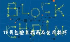 TP钱包安装指南及使用技巧