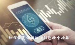  如何恢复误删的TP钱包搜