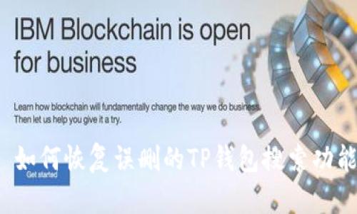  如何恢复误删的TP钱包搜索功能