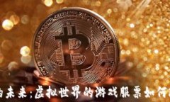 区块链游戏的未来：虚拟