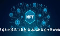 黑客如何盗取TP钱包：潜在