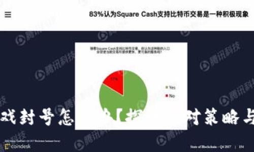 区块链游戏封号怎么办？探讨应对策略与解决方案
