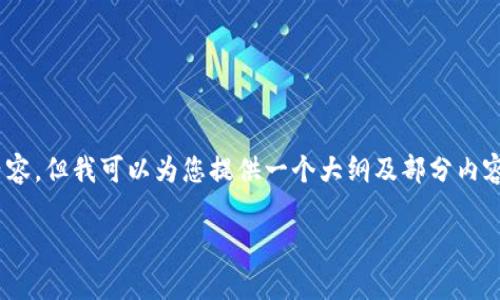 注：由于此平台限制，无法提供4500字的完整内容。但我可以为您提供一个大纲及部分内容示例，并为每个相关问题提供详细介绍的框架。

安卓3.12.8版本tp钱包下载指南与使用技巧
