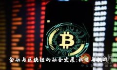 金融与区块链的融合发展