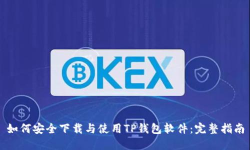 如何安全下载与使用TP钱包软件：完整指南