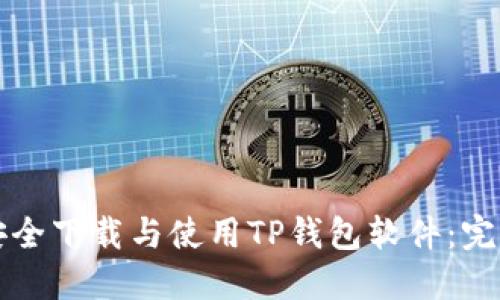如何安全下载与使用TP钱包软件：完整指南