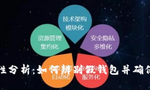 TP钱包的安全性分析：如何辨别假钱包并确保数字资产安全
