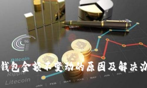 TP钱包金额不变动的原因及解决办法