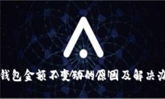 TP钱包金额不变动的原因及