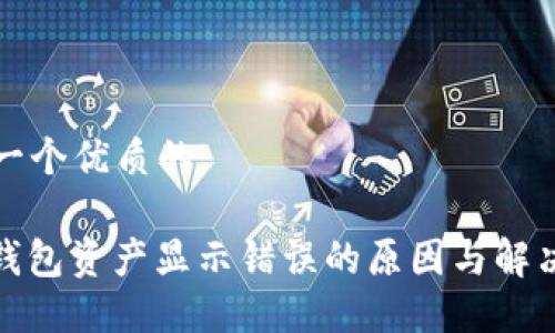 思考一个优质的

: TP钱包资产显示错误的原因与解决方案
