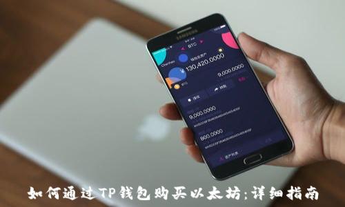   
如何通过TP钱包购买以太坊：详细指南