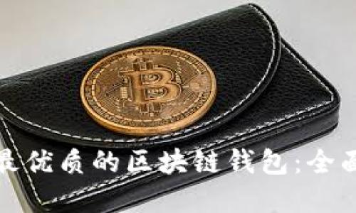 选择最优质的区块链钱包：全面指南