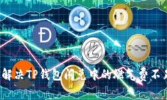  如何解决TP钱包闪兑中的