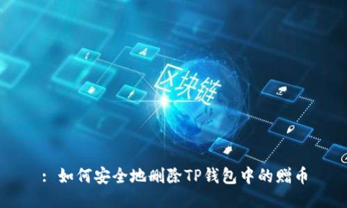 : 如何安全地删除TP钱包中的赠币
