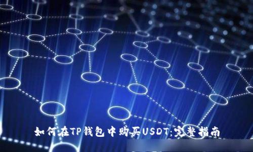 如何在TP钱包中购买USDT：完整指南