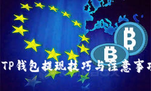  TP钱包提现技巧与注意事项