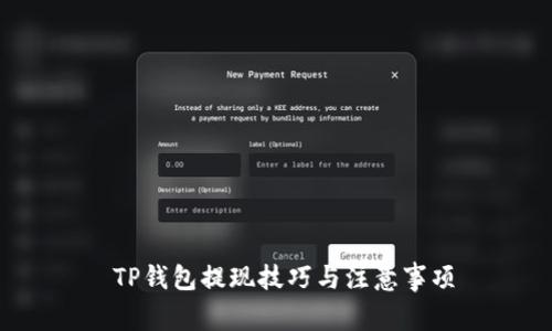  TP钱包提现技巧与注意事项