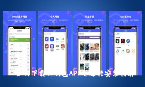  如何下载TP钱包APP并进行安装指南
