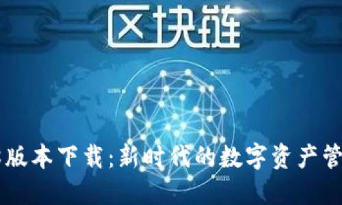TP钱包1.28版本下载：新时代的数字资产管理解决方案