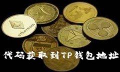 如何用代码获取到TP钱包地