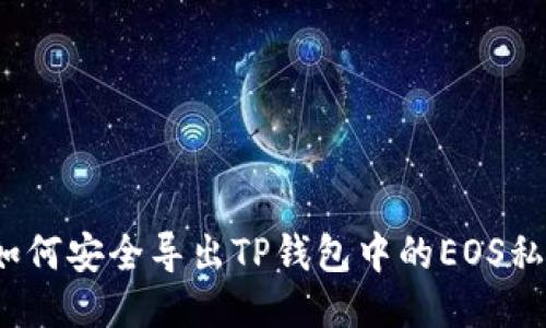  如何安全导出TP钱包中的EOS私钥