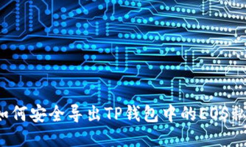  如何安全导出TP钱包中的EOS私钥